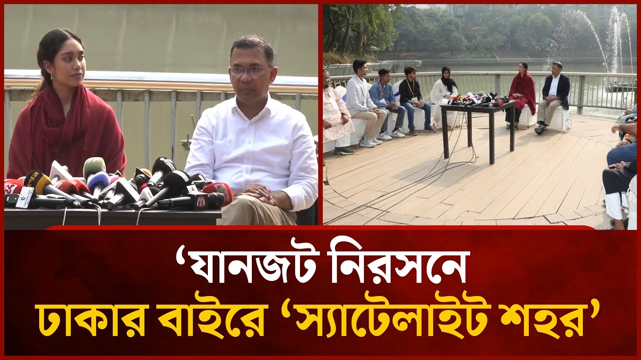 যানজট নিরসনে ঢাকার বাইরে ‘স্যাটেলাইট শহর’ গড়ার প্রতিশ্রুতি - তারেক রহমান | Mytv News
