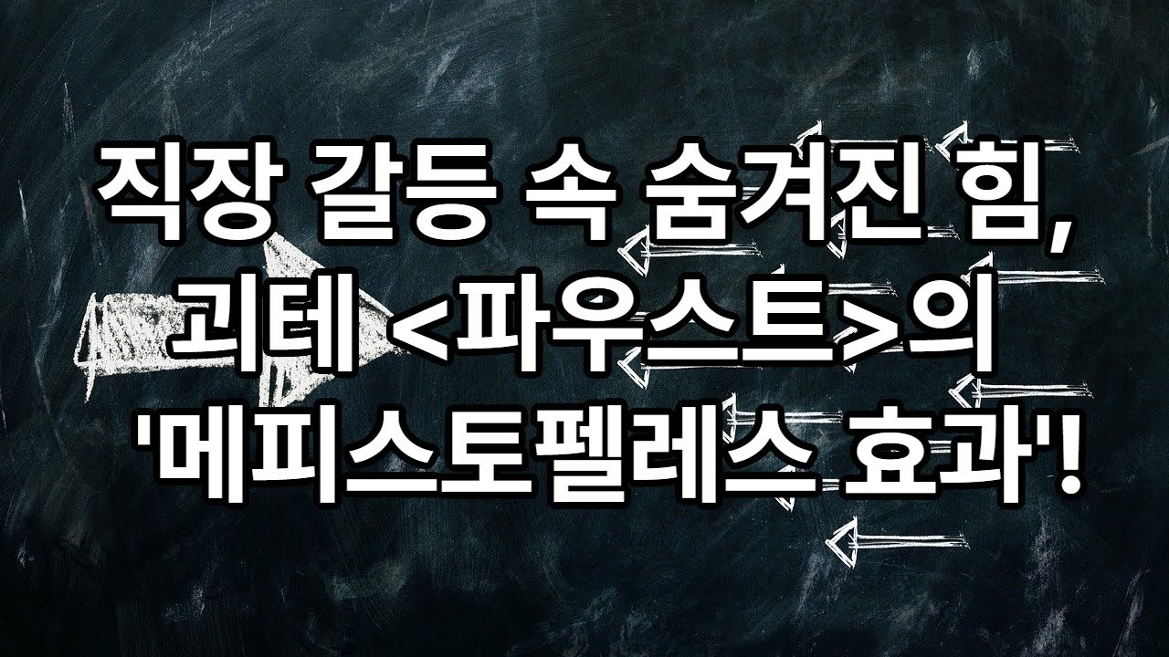 직장 속 파우스트의 메피스토펠레스(악이 만드는 선한 변화의 진실)