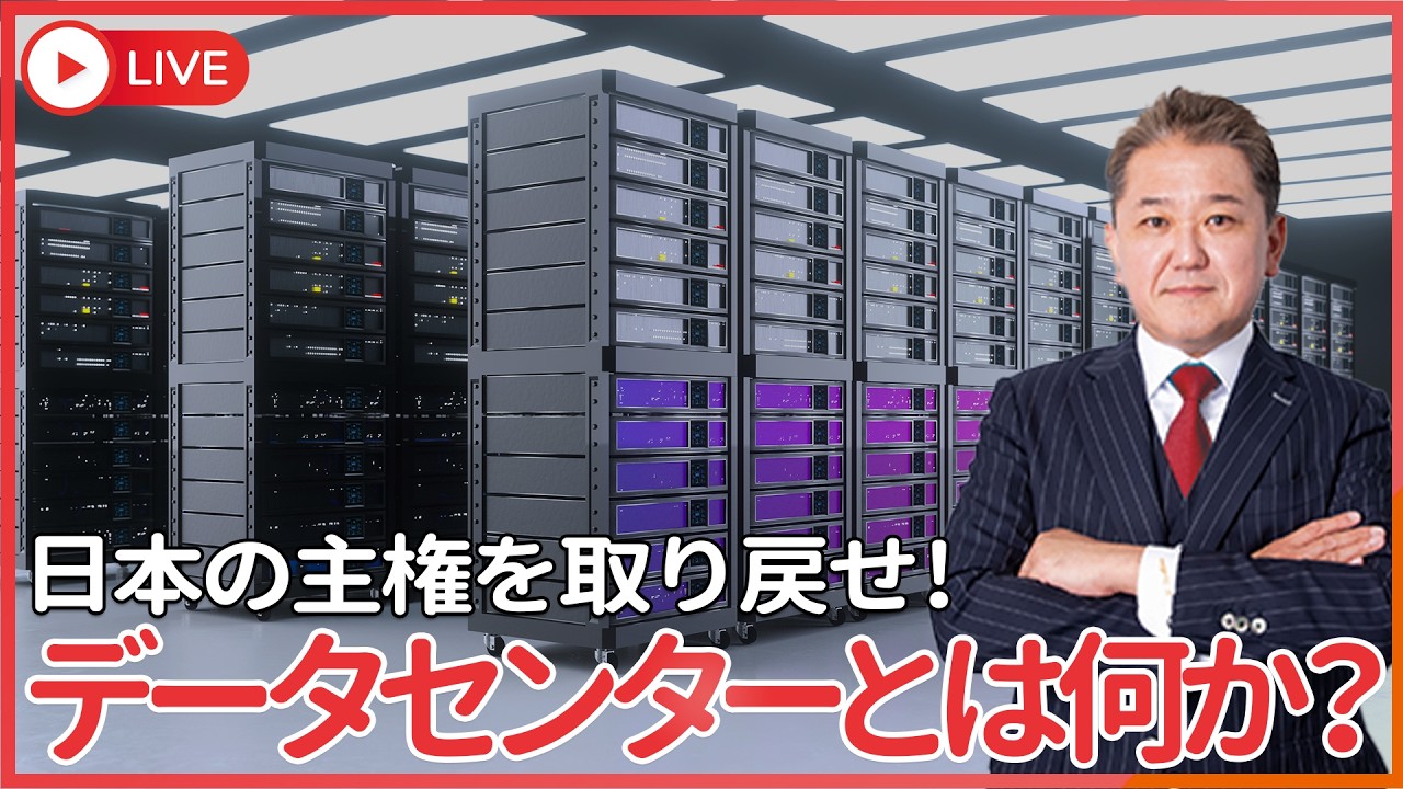 データセンターとは何か？ メガソーラーや洋上風力発電のように日本を侵略されてはならない データを守ることは日本の主権を守ることだ