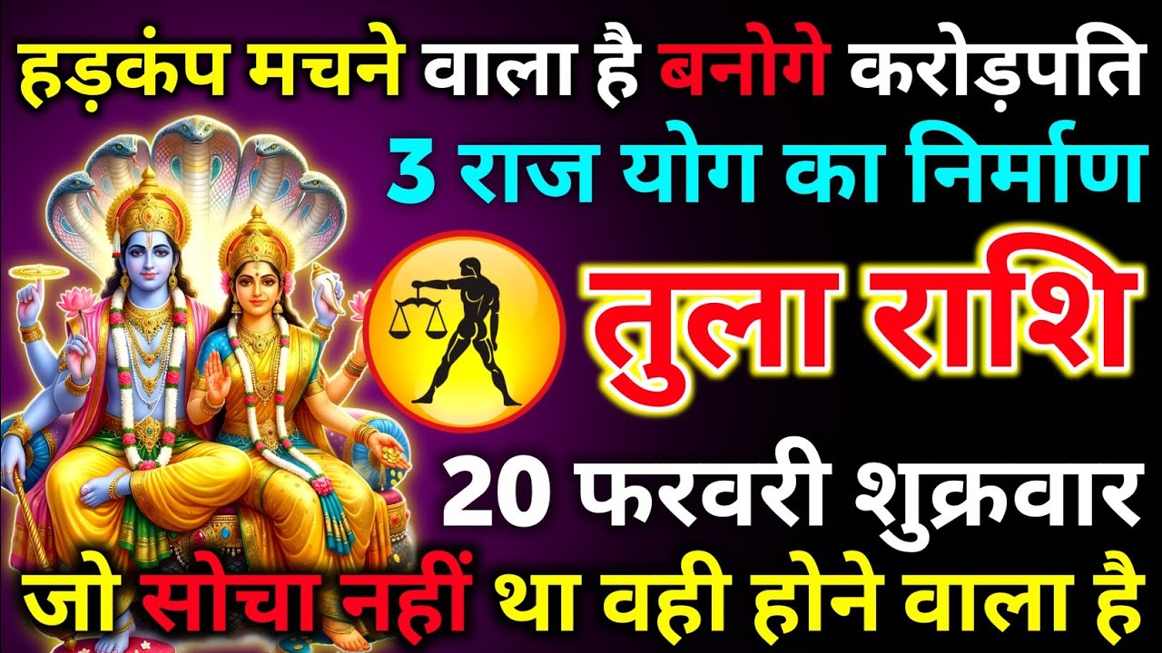 तुला राशि 12 फरवरी गुरुवार हड़कंप मचने वाला है बनोगे करोड़पति 3 राज योग का निर्माण/tula rashi