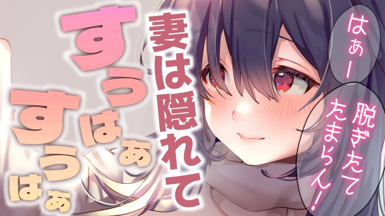 しっかり者だと思っていた妻は重度の夫フェチでした【男性向けシチュエーションボイスASMR】