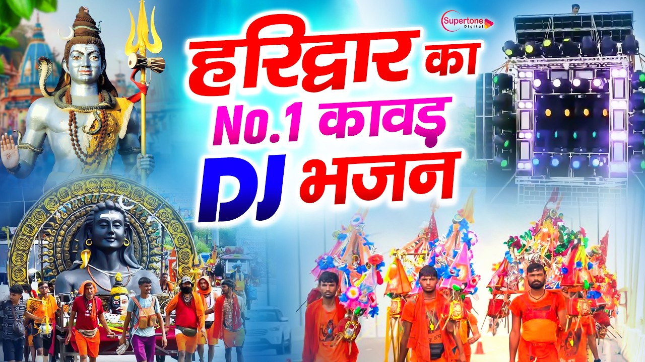 हरिद्वार कावड़ यात्रा 2026 | Sawan DJ Remix Shiv Kawad Bhajan | Shiv Dj Remix Song, Haridwar Kawad