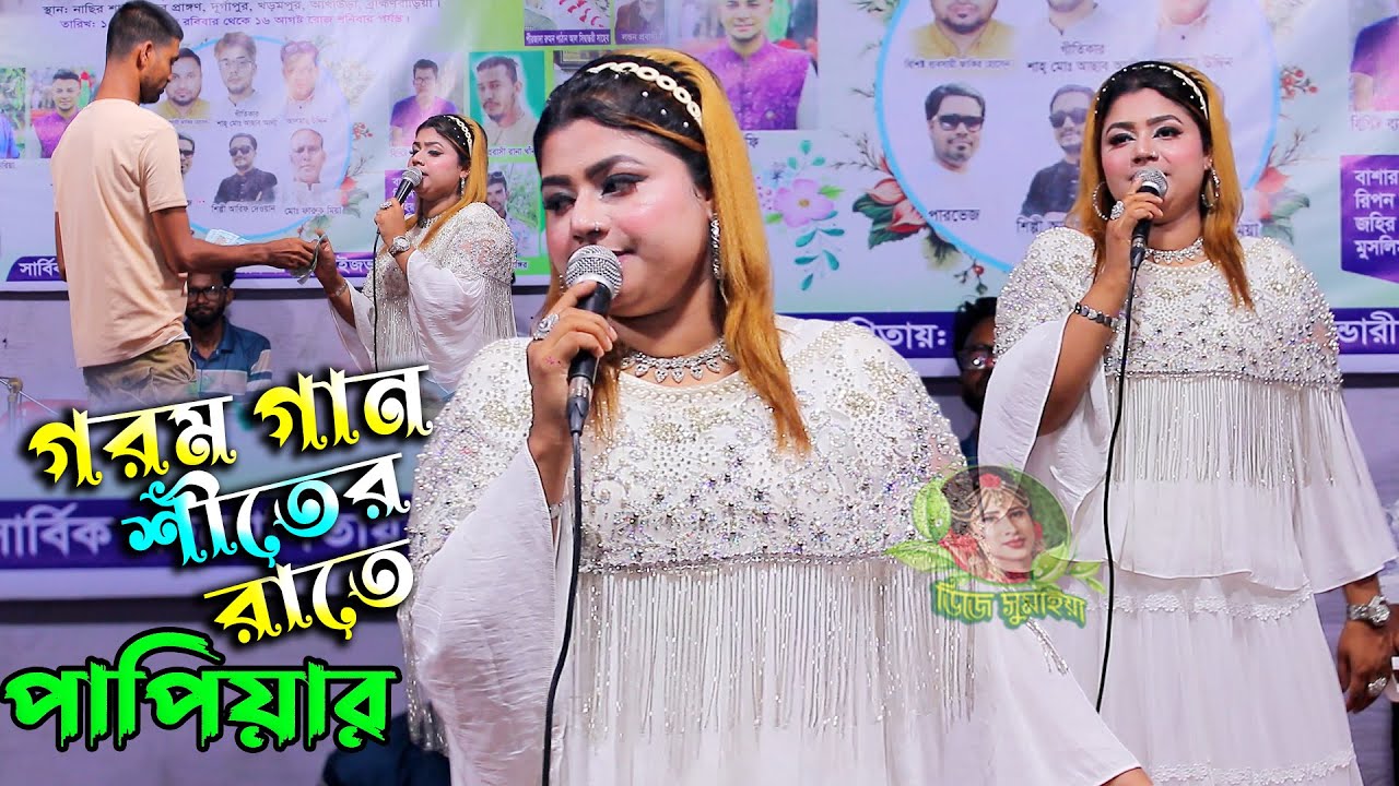 শীতের রাতে গরম গান 2026, তোমার লাইগা কাইন্দা কাইন্দা মইরা যামু আমি, শিল্পী পাপিয়া সরকার, #dj_sumaiya