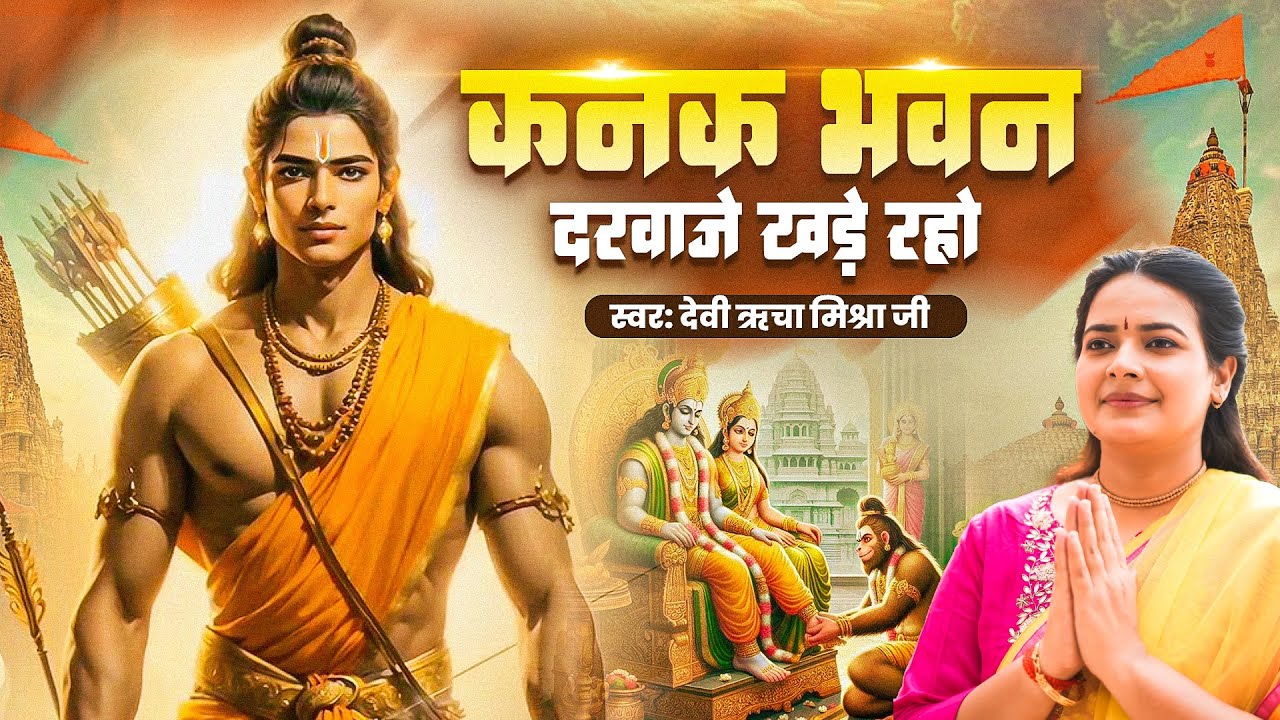 कनक भवन दरवाजे खड़े रहो - Devi Richa Mishra Ji - Kanak Bhawan Darwaje Khade Raho | Ram Bhajan 2025