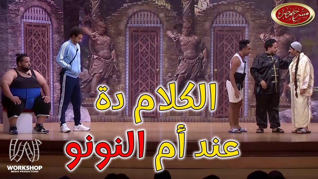 تحدى إبرام سمير و ويزو و محمد انور لى النونو😂😂 .. النونو مطلعش نونو 😂   مسرح مصر
