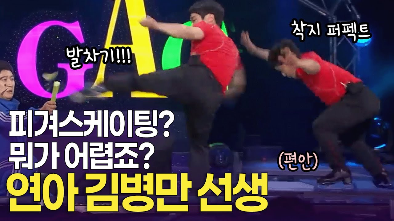 더 이상 키높이 신발이 필요 없는 사람. 피겨스케이팅의 달인 연아 김병만 선생 | KBS 방송