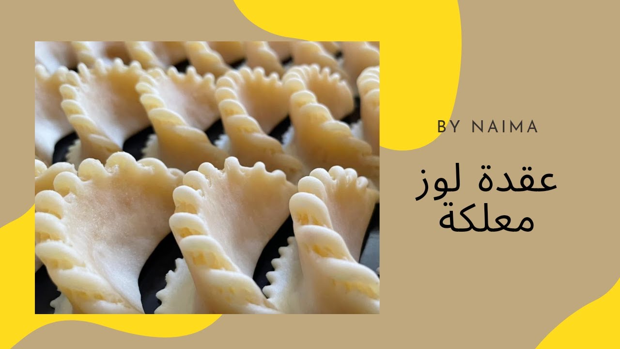 أسرار نجاح عقدة اللوز⬆️للمبتدأت لصنع أنواع مميزة من حلويات اللوز/ مع طريقة الإحتفاظ بها