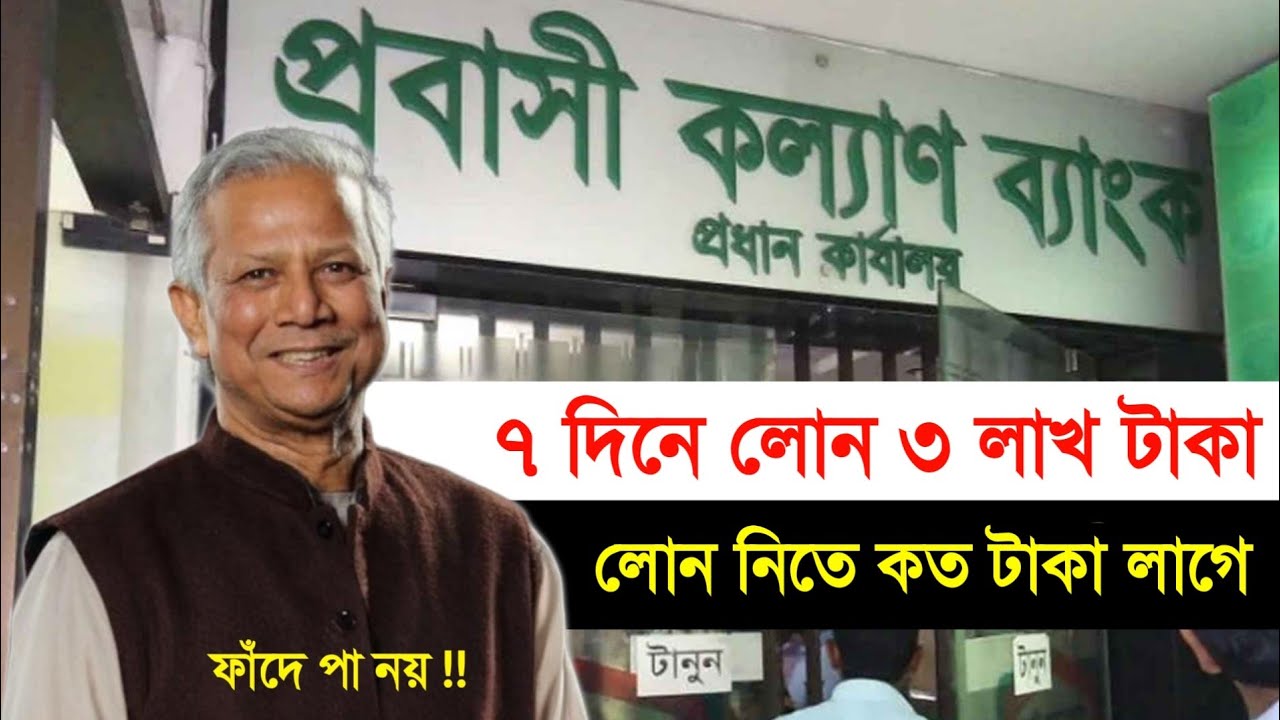 প্রবাসীদের লোন নেওয়ার উপায় ! প্রবাসী লোন নিতে কত টা'কা লাগে ! Probashi Kallayan Bank Loan 2025 Fee