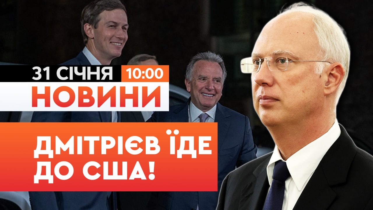 🚨 Доленосна ЗУСТРІЧ? Спецпосланець РФ Дмітрієв ВИРУШИВ до Маямі |ТЕРМІНОВІ НОВИНИ