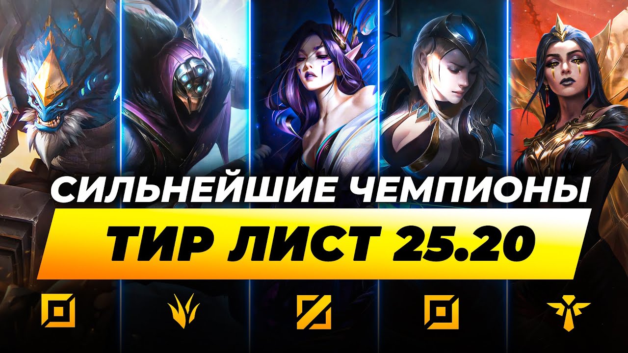 КОГО МЕЙНИТЬ В ПАТЧЕ 25.20 ⚡ ТОП 3 СОЛО КЕРРИ ⚡ Лига Легенд от Зака ⚡  League of Legends