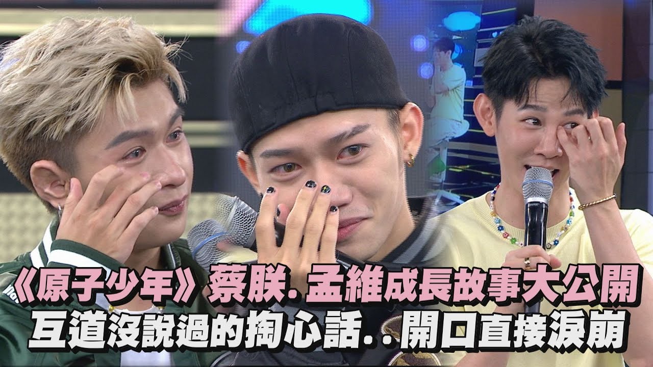 【完全娛樂】《原子少年》蔡朕.孟維成長故事大公開! 互道沒說過的掏心話直接淚崩