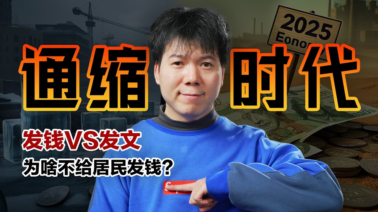 「2025中国经济」进入通缩时代，通缩到底好不好？为啥不给老百姓发钱？