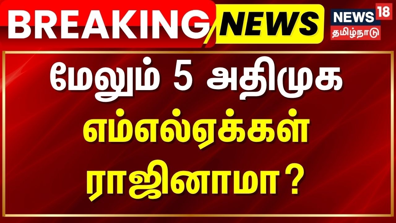 ADMK Crisis|  Breaking | மேலும் 5 அதிமுக எம்எல்ஏக்கள் ராஜினாமா? | 5 more AIADMK MLAs resign? | EPS