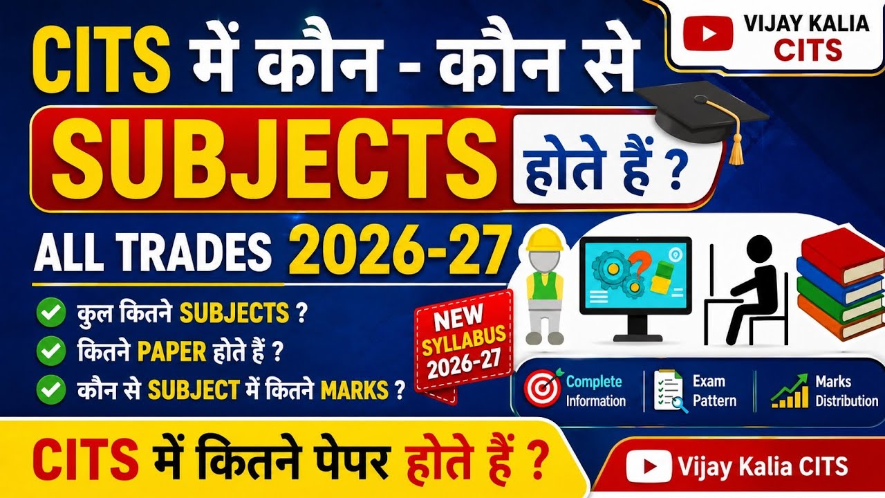 CITS में कौन - कौन से SUBJECTS होते हैं? CITS में कितने पेपर होंगे ? All Trade 2026 - 27 