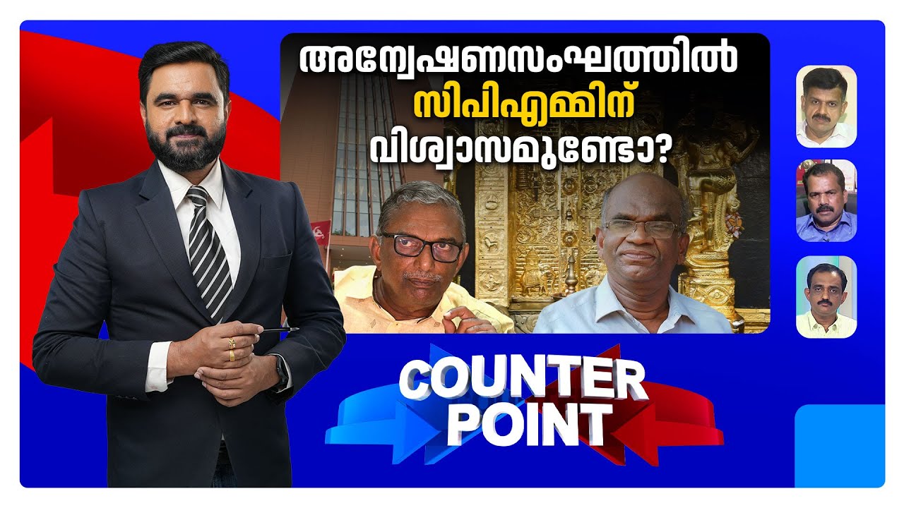 മുഖ്യമന്ത്രി മൗനം തുടരുന്നതെന്ത്?; സ്വര്&zwj;ണക്കൊള്ളയില്&zwj; നിലപാടെന്ത്? | Counter Point