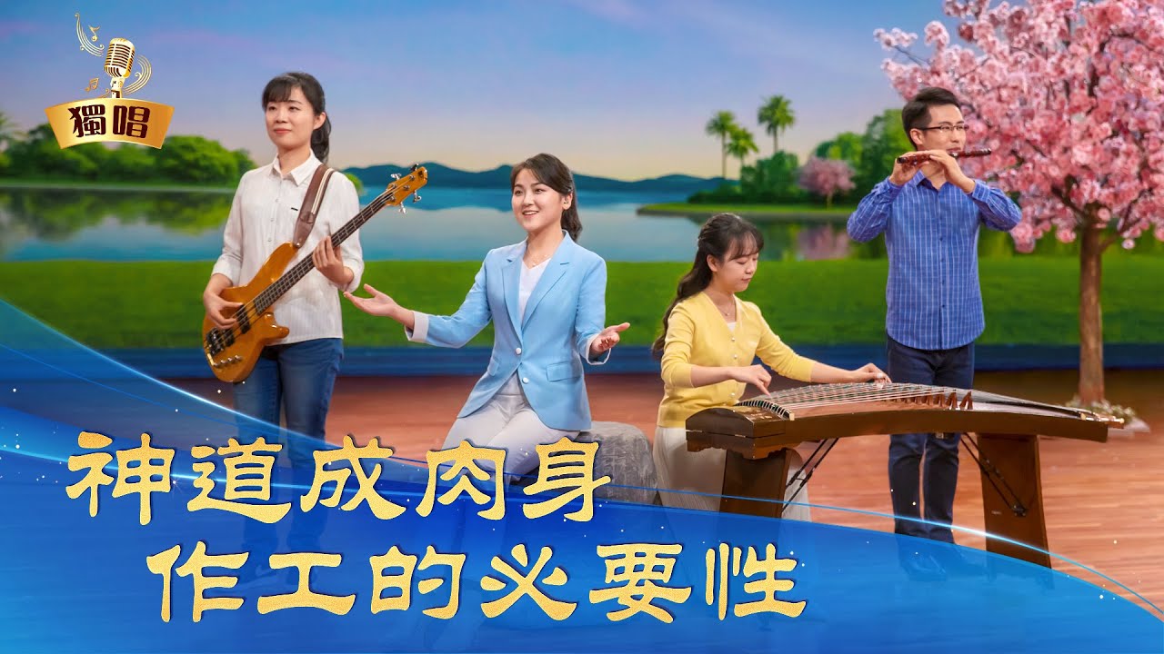 基督教會詩歌《神道成肉身作工的必要性》