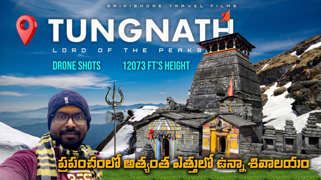 ఆకాశంలో మబ్బులకి తాకే శివాలయం | కేదార్నాథ్ నుండి బద్రీనాథ్ వెళ్లే ధరిలో ఉంటుంది | Tungnath in Telugu