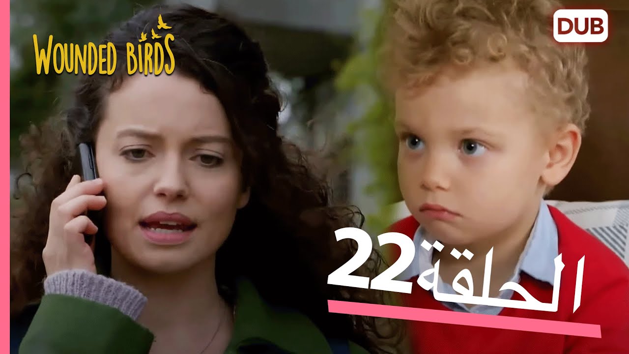 الطيور الجريحة | الحلقة الكاملة 22 |  مدبلج عربي