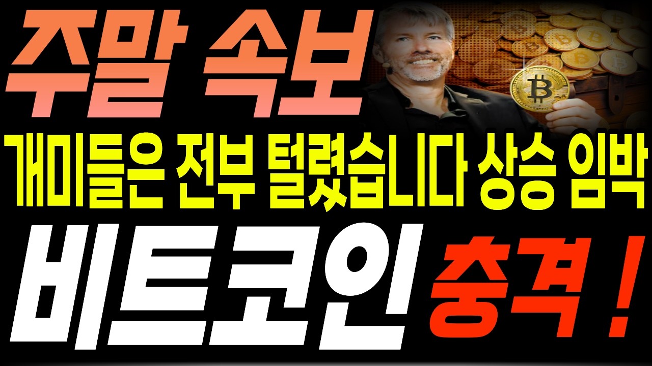 [비트코인 전망] 주말 속보! 개미들은 전부 털렸습니다. 상승 임박!!