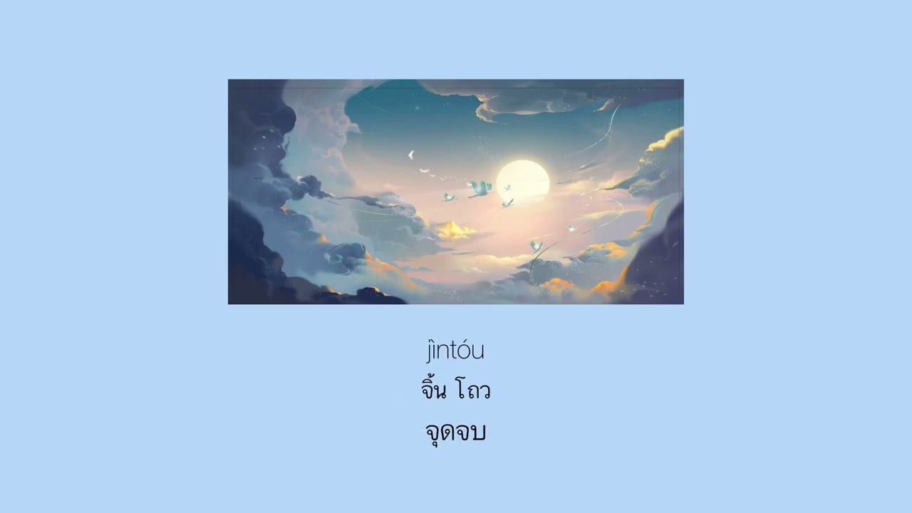 ITHAISUB/PINYIN]สู่ท้องฟ้า（向云端）| 演唱：黄绮珊（小霞）/海洋Bo[BY b.Tanghulu]#向云端#เพลงจีนแปลไทย