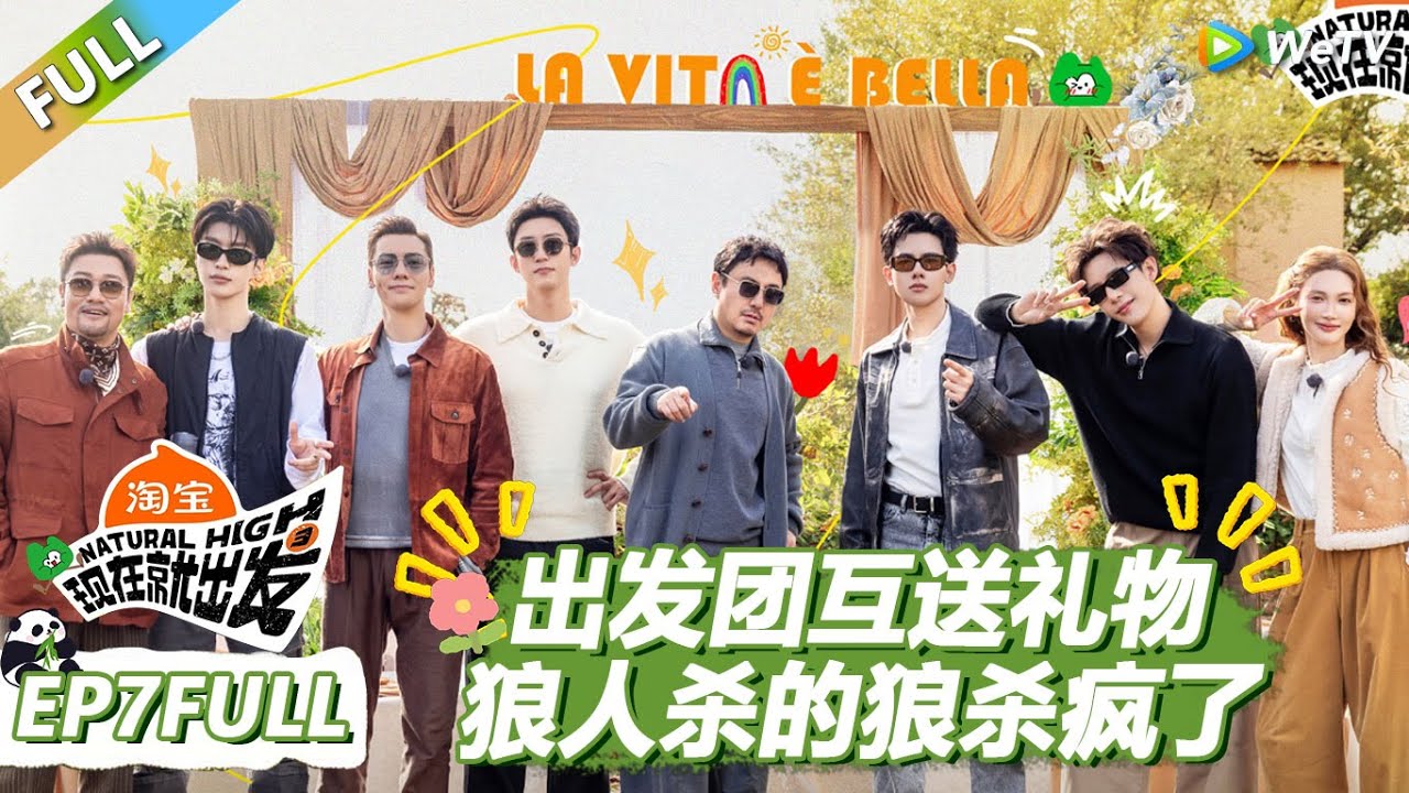 【现在就出发S3】第7期完整版：出发团互送礼物！狼人杀的狼杀疯了！ |《现在就出发S3》Natural High S3 #沈腾 #王安宇 #黄景瑜 #金晨#范丞丞#贾冰#胡先煦#白敬亭