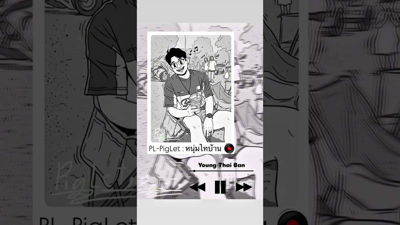PigMou : หนุ่มไทบ้าน ( Audio Music )