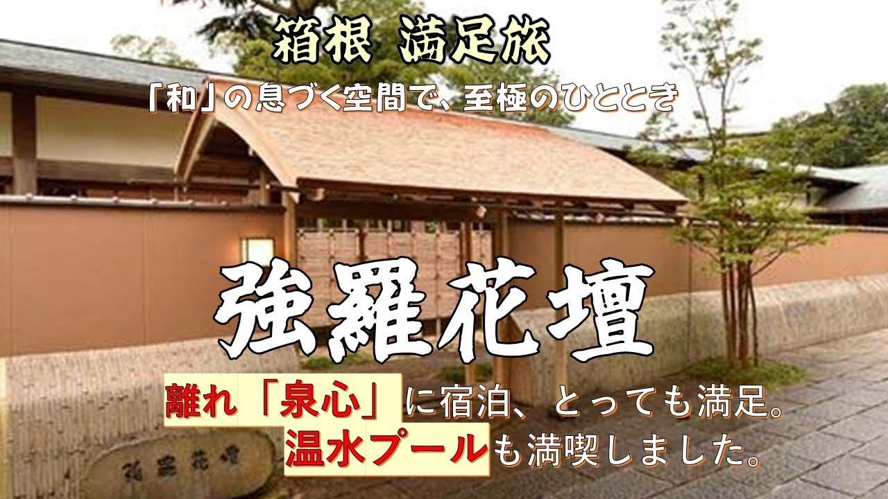 箱根「強羅花壇」の離れ「泉心」に宿泊