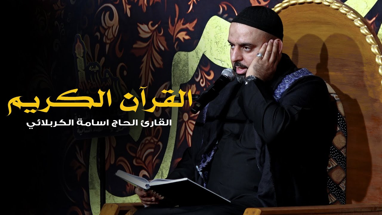 تلاوة قرآنية بصوت القارئ الحاج اسامة الكربلائي | هيئة شباب المنارة الحسينية