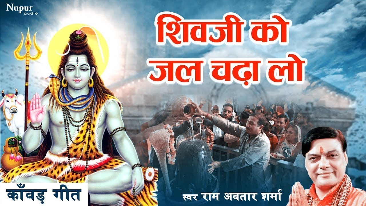 Shiv Ji Ko Jal Chadhalo | शिव जी को जल चढालो | Ram Avtar Sharma | Sawan Special Shiv Bhajan 2023