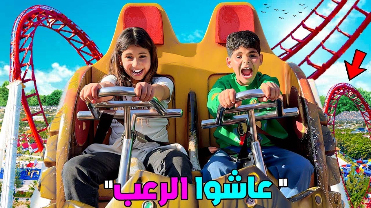 اخيرا.. ديت يونس و رانيا لمدينة الملاهي😱وجربوا أخطر الالعاب🎡( سخفوا بالخلعة )