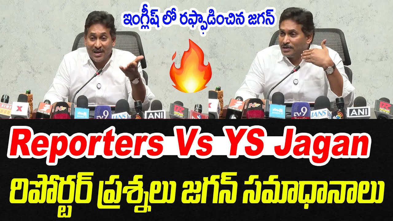 రిపోర్టర్ ప్రశ్నలు జగన్ సమాధానాలు | Reporters Vs YS Jagan | Praja Chaithanyam