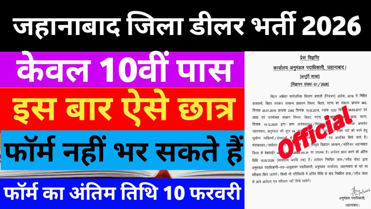 जहानाबाद जिला डीलर भर्ती 2026 || केवल 10वीं पास || फॉर्म भरने का अंतिम तिथि 10 फरवरी ||