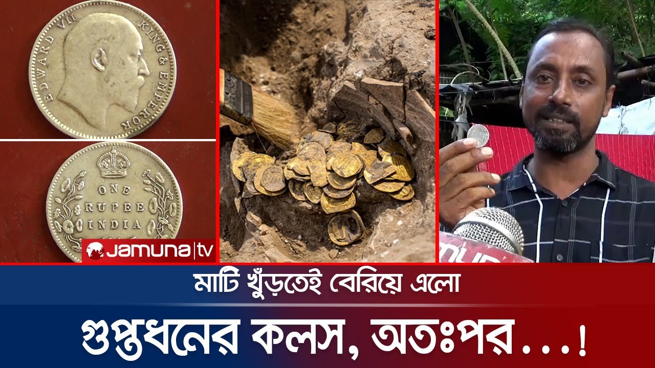 মাটির খুঁড়তেই বেরিয়ে এলো গুপ্তধনের কলস, সোনা-রুপার মুদ্রা! | Hidden treasury