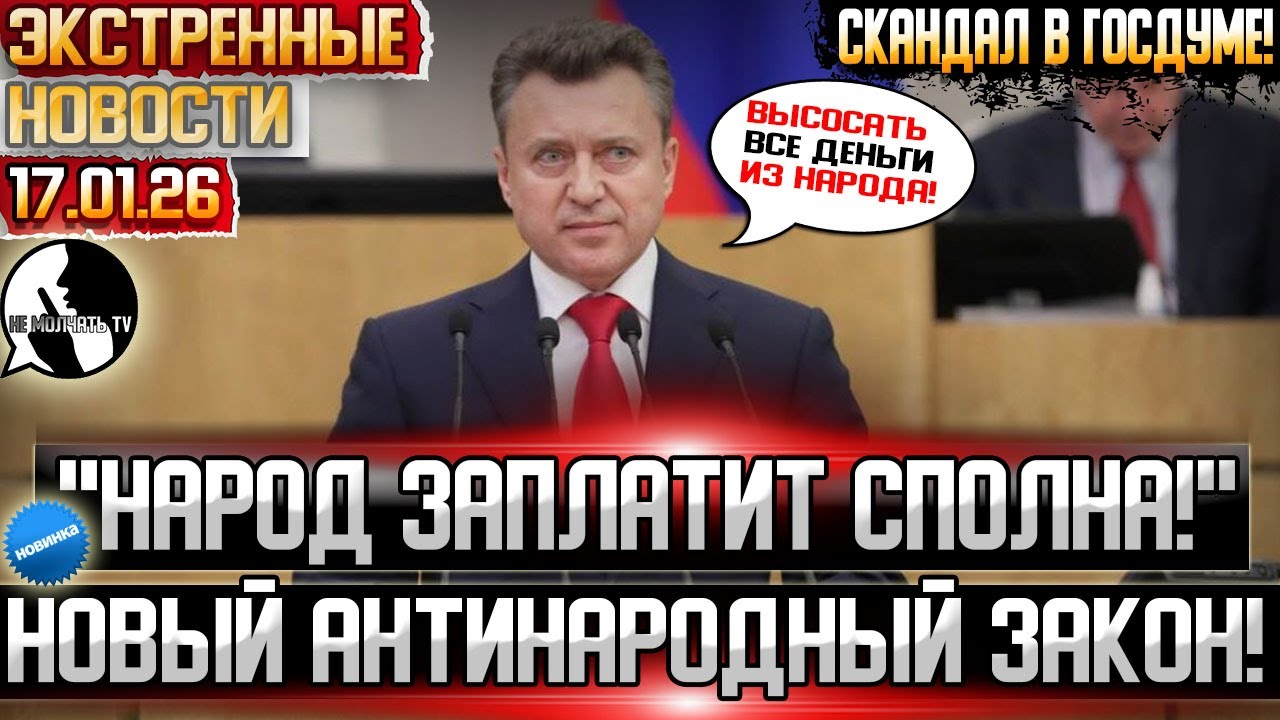 Единая Россия СХОДИТ С УМА! Новый закон который позволит ЗАЛЕЗТЬ в карман россиян! Скандал в думе