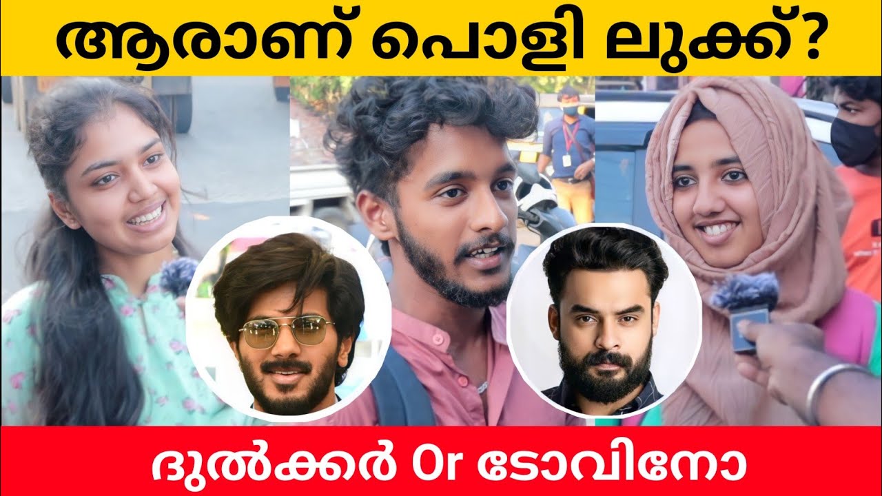 Who Is More Handsome? Tovino Thomas Or Dulquer Salmaan? | Public Opinion | Adarsh A K