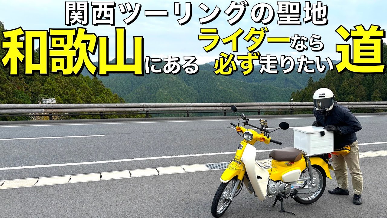 【関西ツーリング聖地】龍神スカイラインの大展望にスーパーカブで行ったら想像以上だった。