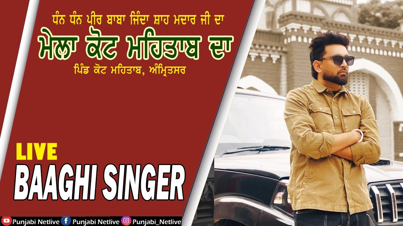 🟢LIVE BAAGHI LIVE BAGHI 🟢54ਵਾਂ ਸਲਾਨਾ ਜੋੜ ਮੇਲਾ , ਪੀਰ ਜਿੰਦਾ ਸ਼ਾਹ ਮਦਾਰ ਜੀ ਪਿੰਡ ਕੋਟ ਮਹਿਤਾਬ ਅੰਮ੍ਰਿਤਸਰ ,