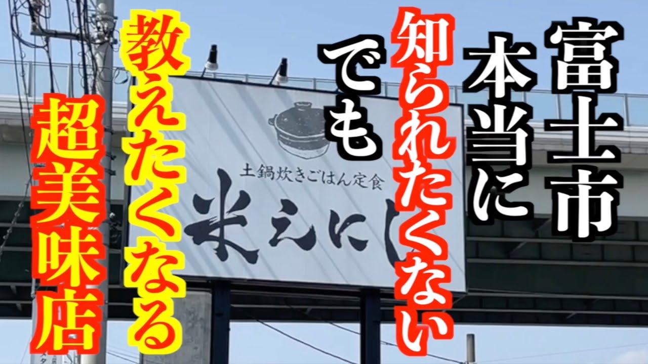 お米から始まり全てのクオリティが高すぎて感動しっぱなしのお店【静岡県富士市定食】
