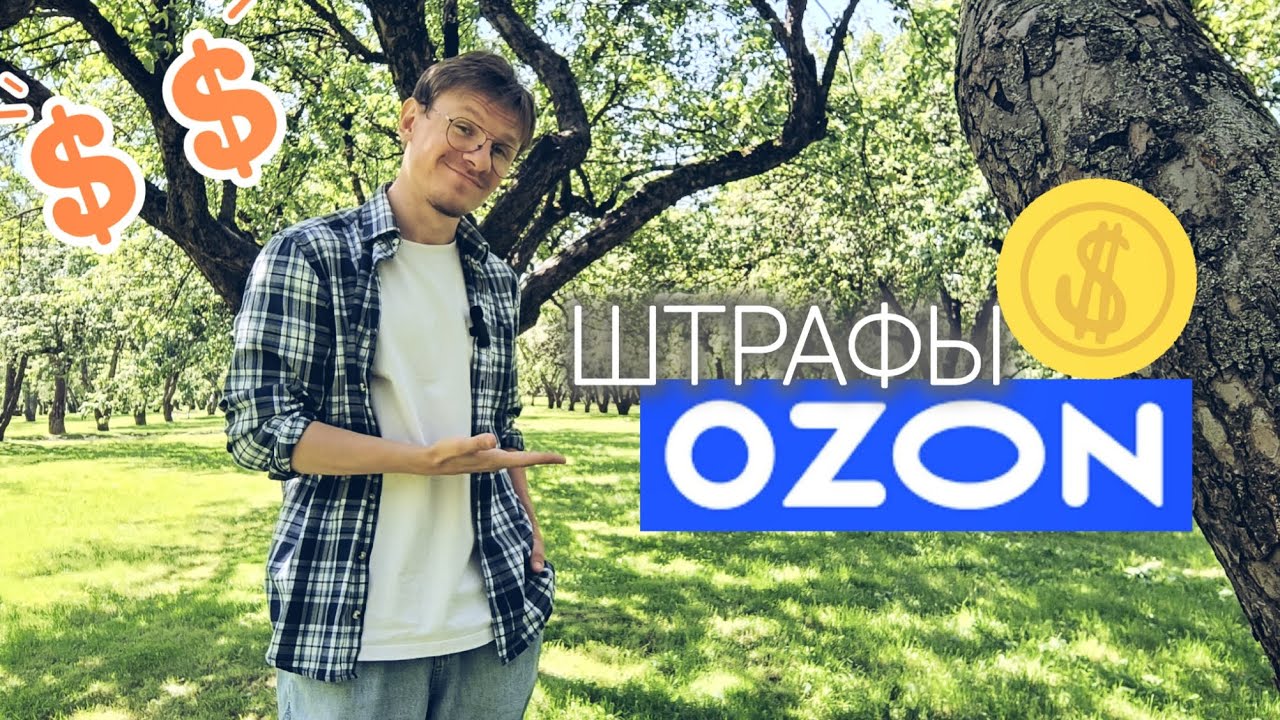 Штрафы на складе Озон, я больше туда не вернусь