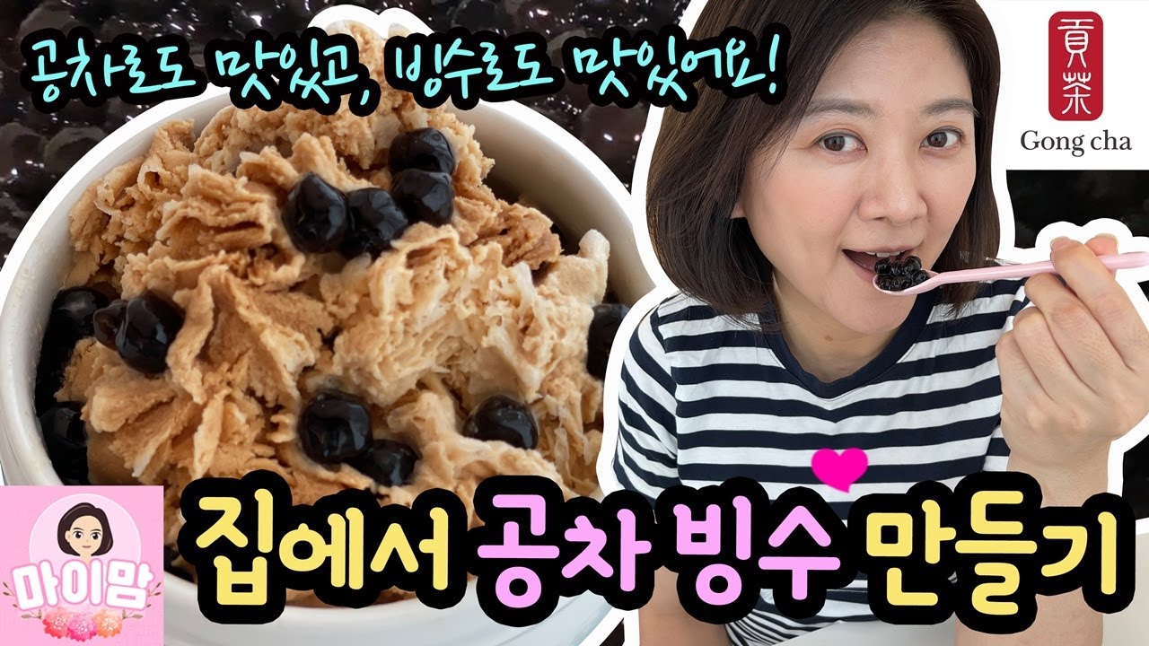 집에서 공차 밀크티 빙수 만들기 (정말 꿀맛) 사먹는 공차, 사먹는 빙수보다 훨씬 맛있어요 | 마이맘 TV