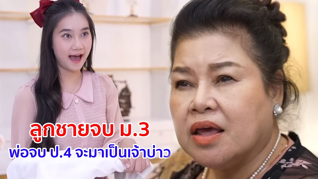 หนังสั้น ลูกชายจบม 3 พ่อจบป 4 จะมาเป็นเจ้าบ่าว