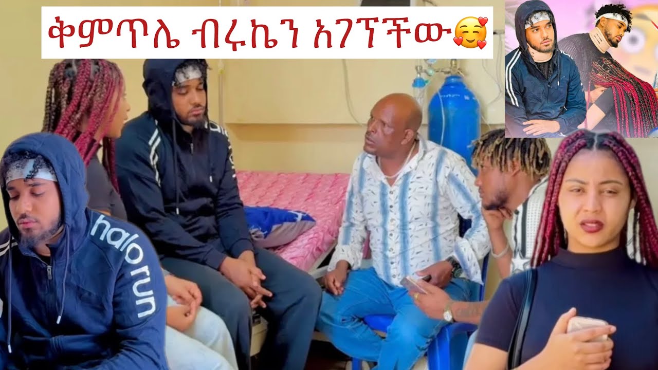 ቅምጥሌ ብሩኬን አገኘችው😘@BirukTube- @Haymitube01 