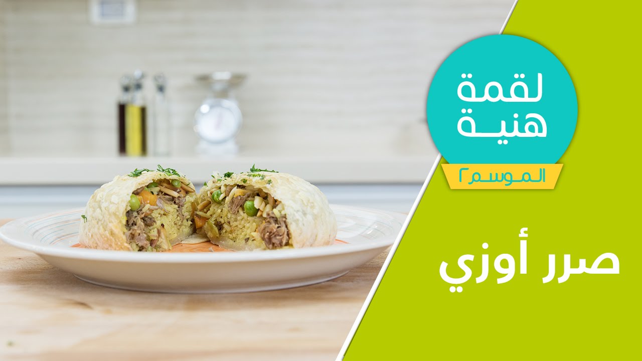 لقمة هنية الموسم الثاني - حلقة #2 - صِررالأوزي | Lo2me Hanieh episode #2