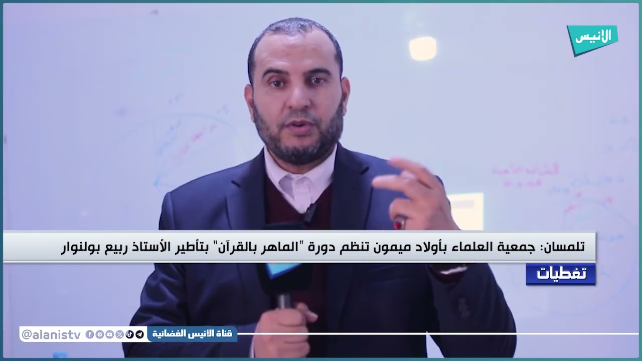 مكتب جمعية العلماء المسلمين بأولاد ميمون ينظم دورة 