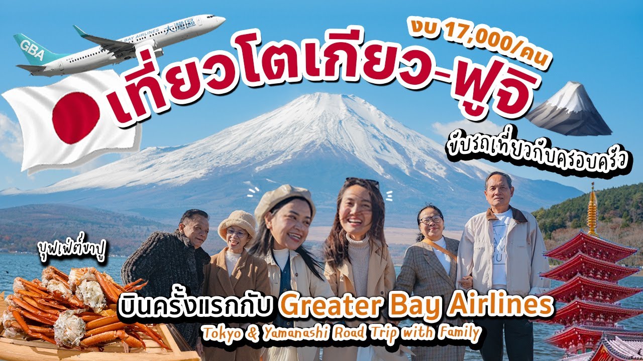 🇯🇵 เที่ยวญี่ปุ่น โตเกียว-ฟูจิ บินกับ Greater Bay Airlines ขับรถเที่ยวกับครอบครัว 4 วัน 3 คืน 2025