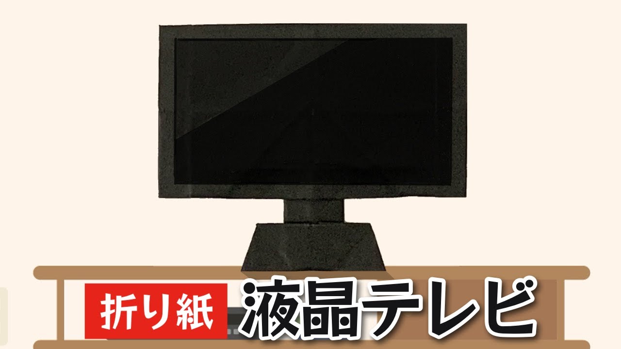【折り紙】液晶テレビの折り方 Origami LCD TV