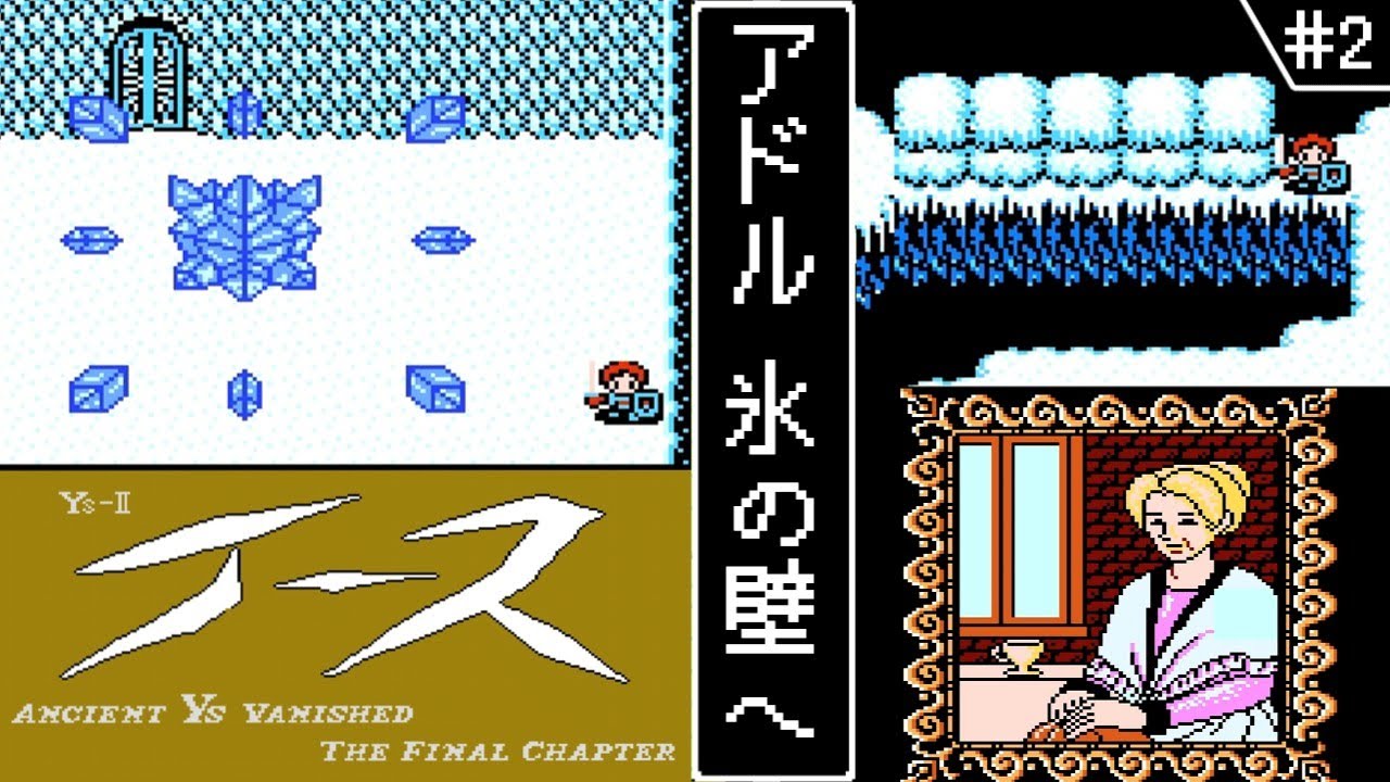 【イース2  YsⅡ ・ゆっくり実況】　#2　アドル　氷の壁へ　【ファミコン・初見】