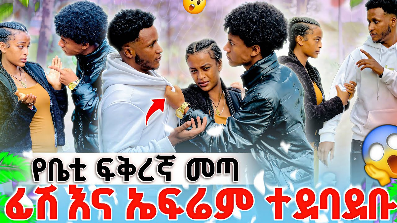 በድንገት የቤቲ ፍቅረኛ መጣ // ፊሽ እውነታውን ተናገረ//ትልቅ ችግረ ተፈጠረ💔😱😱