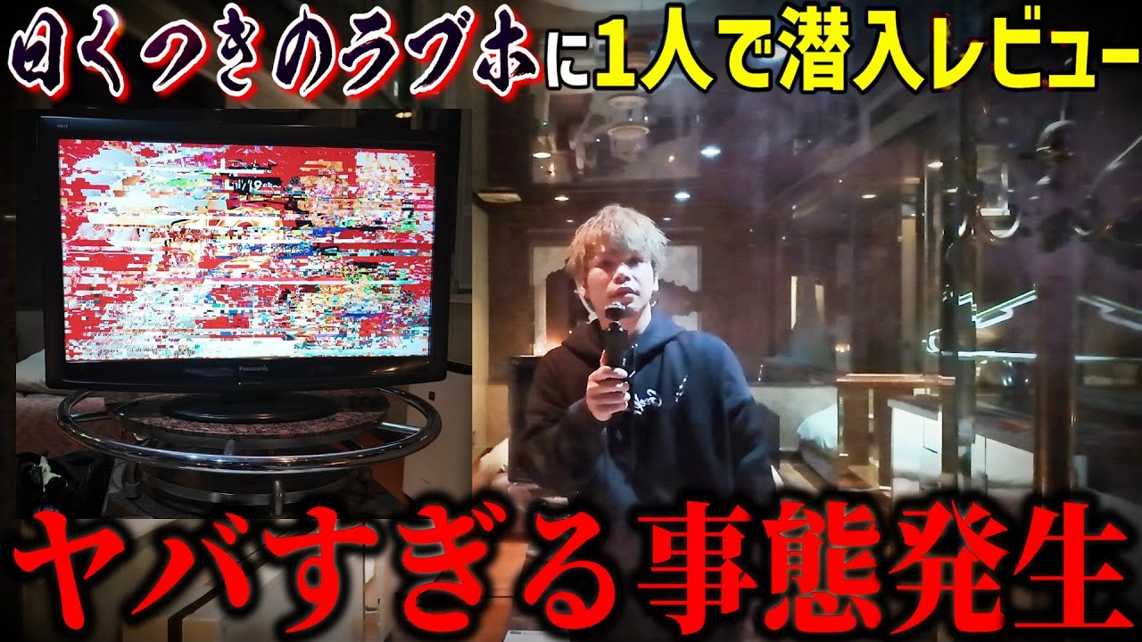 「ガチで出る」と噂の心霊ラブホテルをレビューしてたらとんでもない事態が発生した件【新宿歌舞伎町】