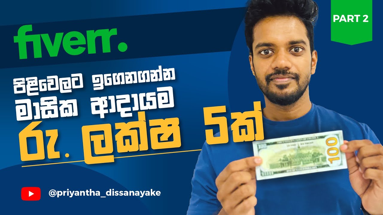 Fiverr මුල ඉදලම හරියටම ඉගෙනගමු A Beginner's Guide to Freelancing on Fiverr 2 - Priyantha Dissanayake